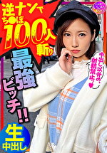 ★【素人】【鬼のSEX好き】逆ナンパでちんぽ100人切りの最強女子！直径5cmオーバー巨根に息も絶え絶えイキまくり種付けされてまうSEX！！【中出しでイク！】