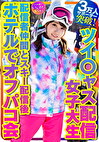 【私をスノボに連れてって】ツイャス配信女子大生 癒しの天使（21歳）サポーター3万人突破！巨乳ライバー 配信者仲間とスキー配信後のホテルでオフパコ会