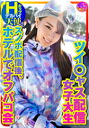 【私をスノボに連れてって】ツイャス配信女子 デカパイHcup天使（25歳）同時視聴者数、月間1位のニューカマー！スノボ配信後のホテルでオフパコ会