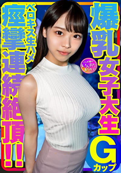 Gカップ爆乳女子大生とベロキス中出し￥交。ゴム有、キス無女子がイッた直後に激突き！ベロキスしたら舌を絡めてマ●コを締めたので、ゴムを外して生挿入したら痙攣連続絶頂！