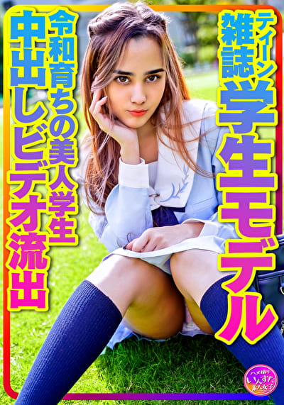 【お宝個人撮影】ティーン雑誌学生モデル アリスちゃん。令和育ちの美人学生 プラベリアルSEX 原宿セーラー服でハメ撮り中出しビデオ流出