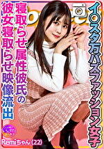 【素人・中出し】【エグえろ】Remi ちゃん イスタ万バズファッション女子 寝取らせ属性彼氏によるオジサンに彼女寝取らせ映像流出