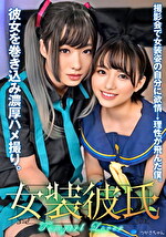 【素人】女装彼氏 撮影会で女装姿の自分に欲情→理性が飛んだ僕。彼女を巻き込み濃厚ハメ撮り。つかさちゃん