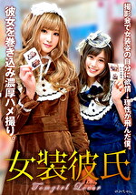 【素人】女装彼氏 撮影会で女装姿の自分に欲情→理性が飛んだ僕。彼女を巻き込み濃厚ハメ撮り。 れみちゃん