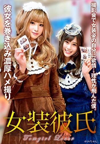 女装彼氏 撮影会で女装姿の自分に欲情→理性が飛んだ僕。彼女を巻き込み濃厚ハメ撮り。 れみちゃん