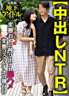 【中出しNTR】元気系地下アイドル デート中に変態おぢに呼び出され即ハメ変態コスでバチボコ種付け