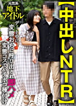 【素人・中出し】【中出しNTR】元気系地下アイドル デート中に変態おぢに呼び出され即ハメ変態コスでバチボコ種付け