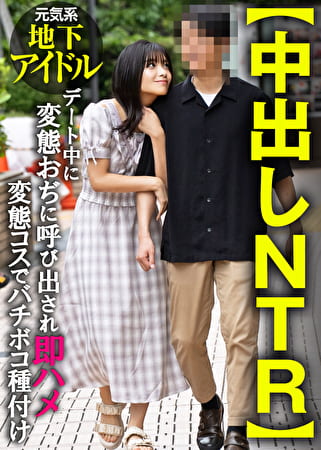 【中出しNTR】元気系地下アイドル デート中に変態おぢに呼び出され即ハメ変態コスでバチボコ種付け