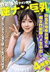 性欲強いイケメン限定逆ナン巨乳 肉食系地味お姉さん痴女炸裂即ハメ生中出し