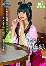 SNSで話題の美少女レイヤーがカメコの精液便所に堕ちるまで。