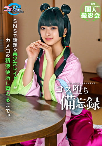 SNSで話題の美少女レイヤーがカメコの精液便所に堕ちるまで。