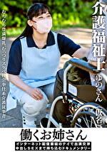 【素人・中出し】働くお姉さん インターネット配信番組のテイで出演交渉 中出しSEXまで持ち込むドキュメンタリー 介護福祉士ゆのさん（仮名）