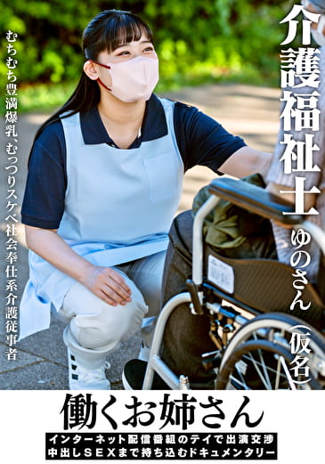 働くお姉さん インターネット配信番組のテイで出演交渉 中出しSEXまで持ち込むドキュメンタリー 介護福祉士ゆのさん（仮名）