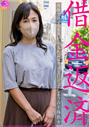 借金返済 肉体で返すつもりが･･･立ちんぼセックスに沼ってしまう六十路熟女