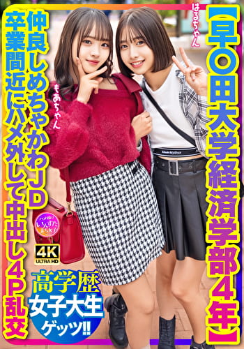 【早〇田大学経済学部4年】仲良しめちゃかわJD 卒業間近にハメ外して中出し4P乱交