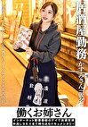働くお姉さん インターネット配信番組のテイで出演交渉 中出しSEXまで持ち込むドキュメンタリー 居屋勤務 かすみさん(仮名)