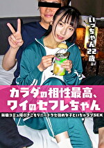 カラダの相性最高、ワイのセフレちゃん 無職コミュ障引きこもりニートクセめ女子といちゃラブSEX いっちゃん 22歳