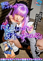 拝啓、アンチ共へ。「炎上したけど反省してません」お騒がせ元アイドルが個撮モデルで生SEX