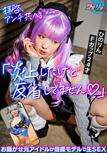 拝啓、アンチ共へ。「炎上したけど反省してません」お騒がせ元アイドルが個撮モデルで生SEX