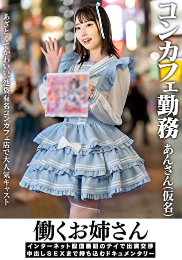 働くお姉さん インターネット配信番組のテイで出演交渉 中出しSEXまで持ち込むドキュメンタリー コンカフェ勤務 あんさん（仮名）