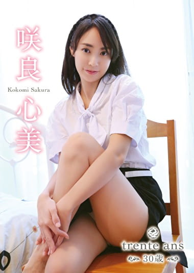 trente ans～30歳～ 咲良心美
