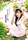 明里つむぎをひとりじめ。～ヒミツの温泉小旅行～ 明里つむぎ