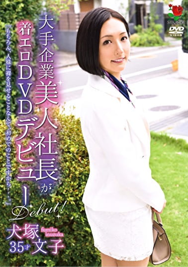 大手企業美人社長が着エロDVDデビュー 犬塚文子