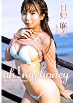 oh！ my honey 日野麻衣