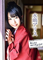 Alice Nostalgic 水嶋アリス