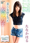 美しい女体をもった女装男子 たなかはる