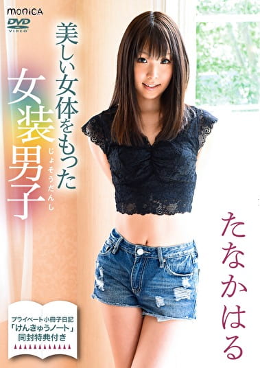 美しい女体をもった女装男子 たなかはる
