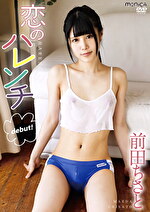 恋のハレンチ 前田ちさと