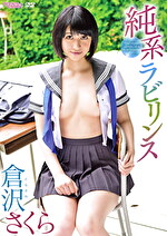 pef int1080 01 150x T1631582767 - 純系ラビリンス 倉沢さくら