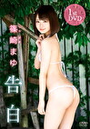 告白 篠崎まゆ
