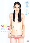 Morning Call～目覚めの朝日 朝日るか