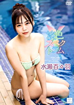 淡色スペクトラム 水瀬百々羽