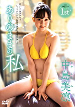 ありのままの私 中島美凛