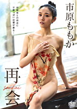 市原ももか 出演作品｜再会 市原ももか