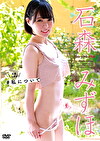私について 石森みずほ