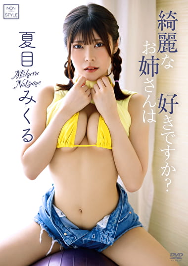 綺麗なお姉さんは好きですか？ 夏目みくる