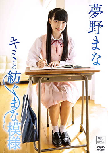 キミと紡ぐまな模様 夢野まな