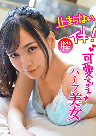 タイと日本のハーフ美女と彼氏に内緒でSEXしたら膣イキが止まらない!
