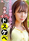 癒し系美少女をSNSのDMで会う約束をして会うってみたらメチャエロだった！