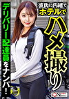 彼氏持ちのデリバリー配達員をナンパしてハメ撮り