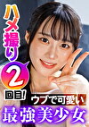 彼氏とのSEX2回だけ！前回のハメ撮りで快感を覚えたウブな美少女をハメ撮り