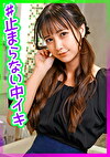 挿入すると中イキが止まらない超敏感な膣に激ピストン