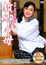 【熟女・中出し】中出し帰郷 故郷の母 25人4時間