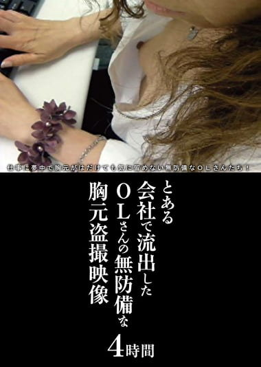とある会社で流出したOLさんの無防備な胸元映像
