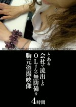 とある会社で流出したOLさんの無防備な胸元映像