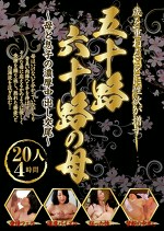 【人妻・中出し】歳を重ねるごとに性欲が増す五十路六十路の母～母と息子の濃厚中出し交尾20人 4時間